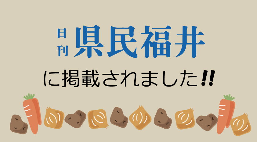 日刊県民福井に掲載されました