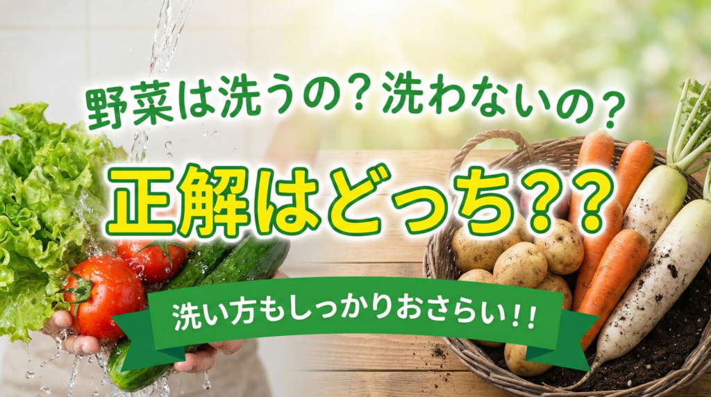 野菜は洗うの？洗わないの？正解はどっち？？ 洗い方もしっかりおさらい！！