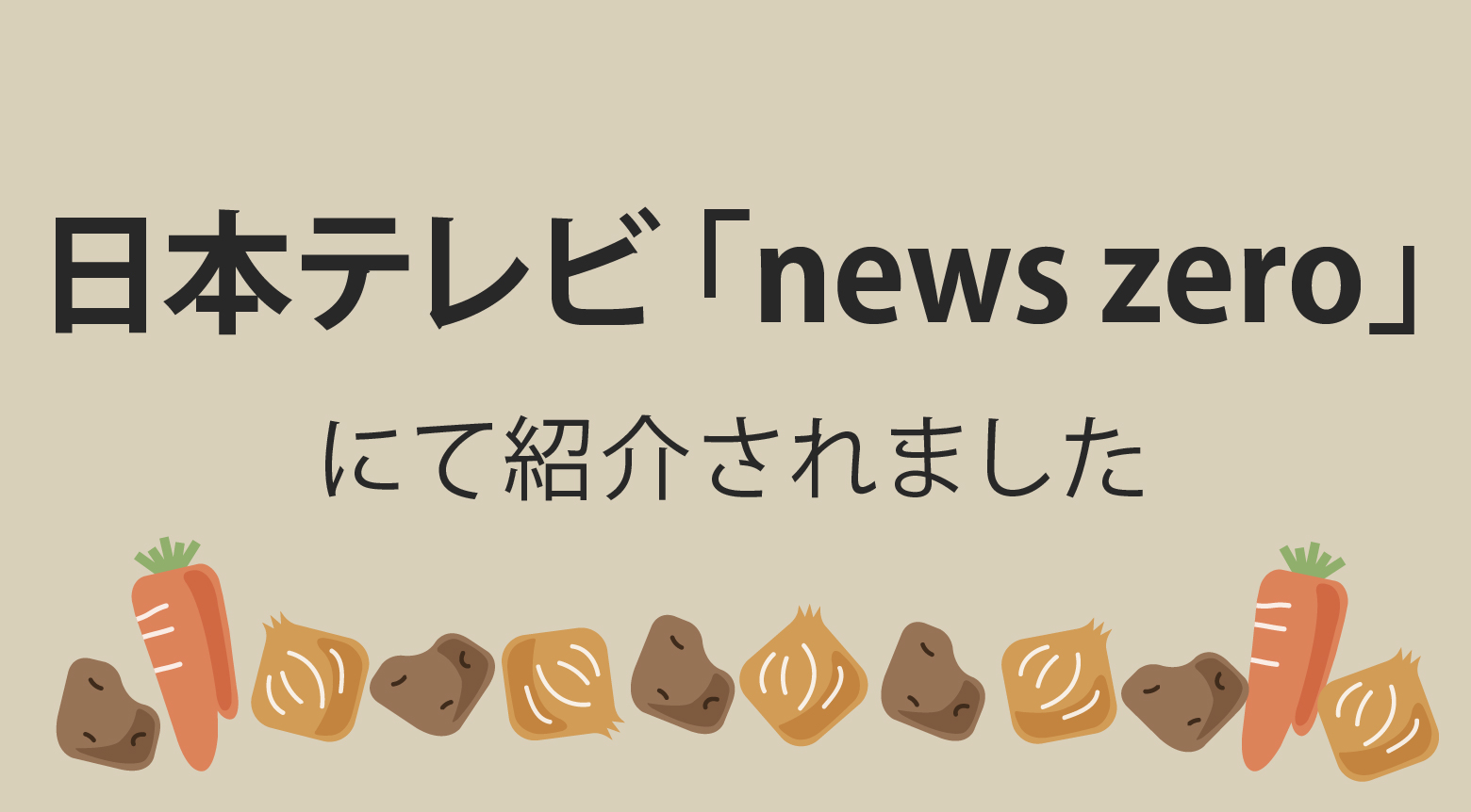 日本テレビ「news zero」にて紹介されました