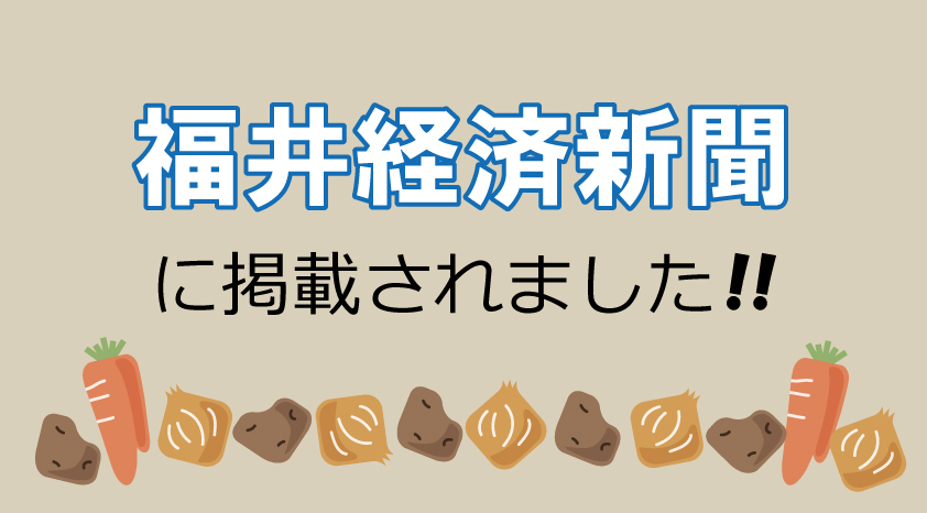 福井経済新聞に掲載されました