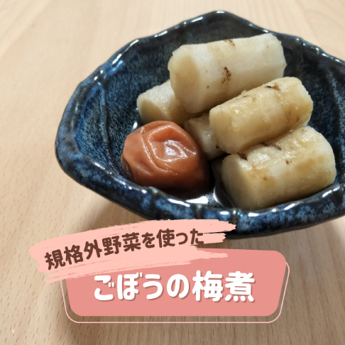 ごぼうの梅煮