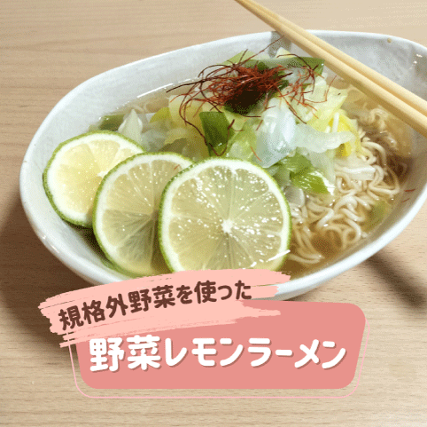 野菜レモンラーメン