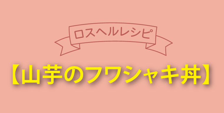 【山芋のフワシャキ丼】レシピ
