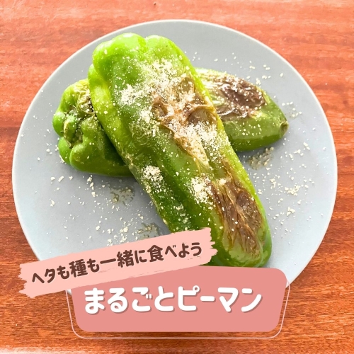 ヘタも種も一緒に食べよう！まるごとピーマン