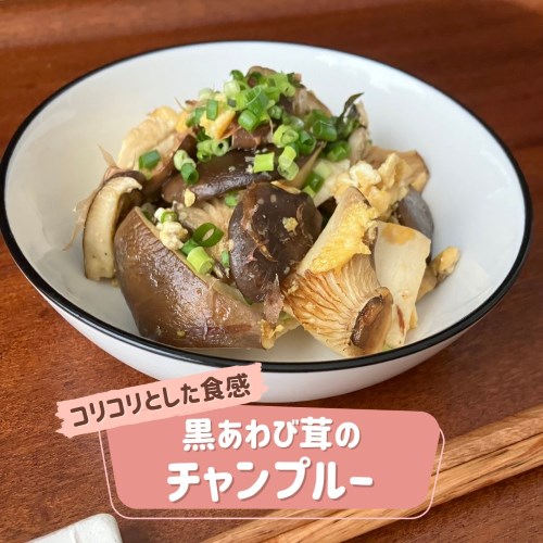 ロスヘルレシピ！コリコリとした食感 黒あわび茸のチャンプルー