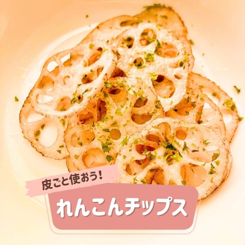 皮ごと使おう！れんこんチップス