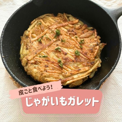 皮ごと食べよう！じゃがいもガレット