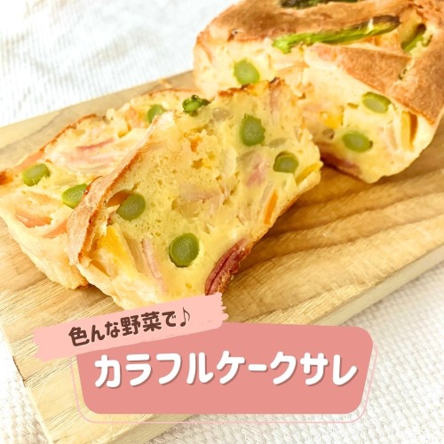 色んな野菜で♪カラフルケークサレ