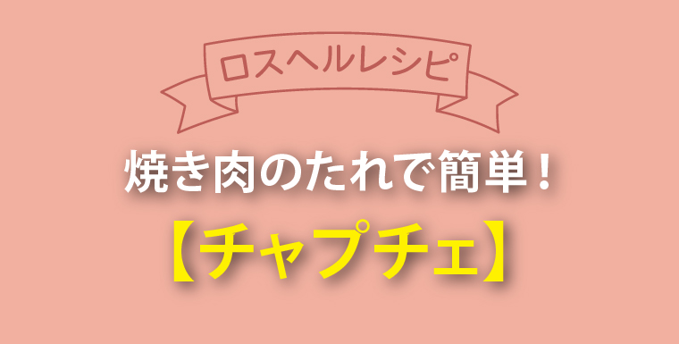 ロスヘルレシピ！焼き肉のたれで簡単！チャプチェ