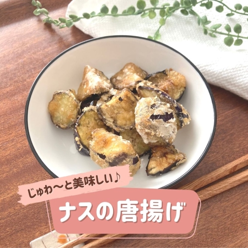 じゅわ～と美味しい♪ナスの唐揚げ