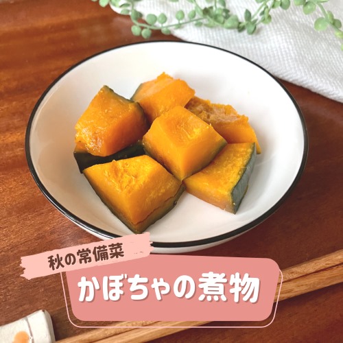 秋の常備菜 かぼちゃの煮物