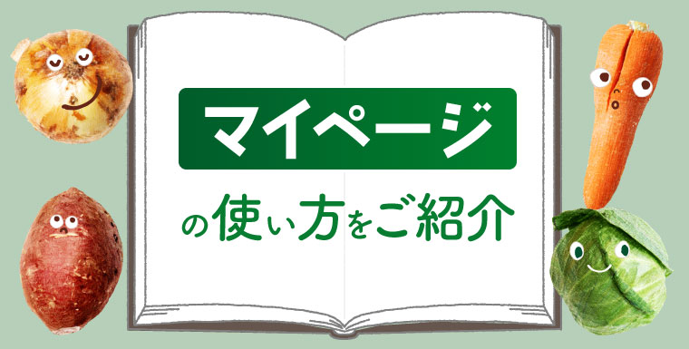 マイページの使い方をご紹介