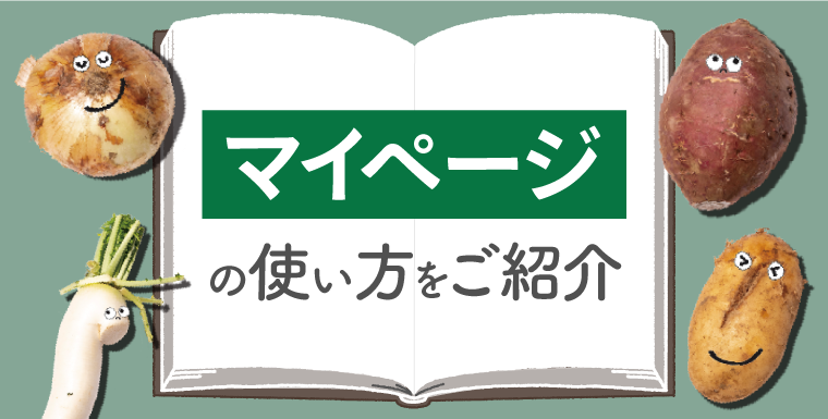 マイページの使い方をご紹介