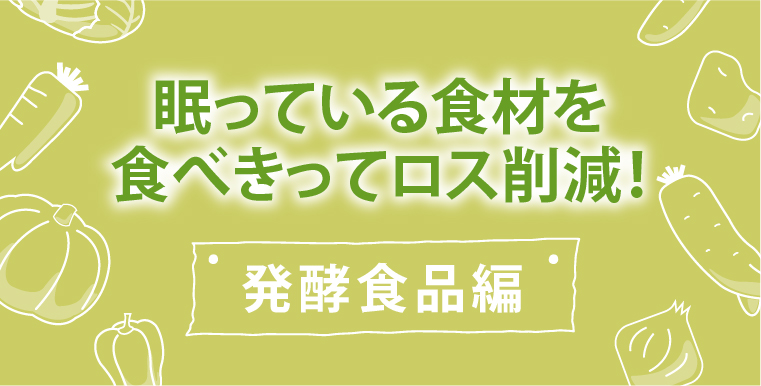 眠っている食材を食べきってロス削減！冷凍ご飯編