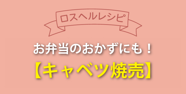 ロスヘルレシピ！お弁当のおかずにも！キャベツ焼売