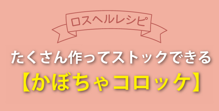 ロスヘルレシピ！たくさん作ってストックできる♪かぼちゃコロッケ