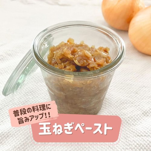 普段の料理に旨みアップ！玉ねぎペースト