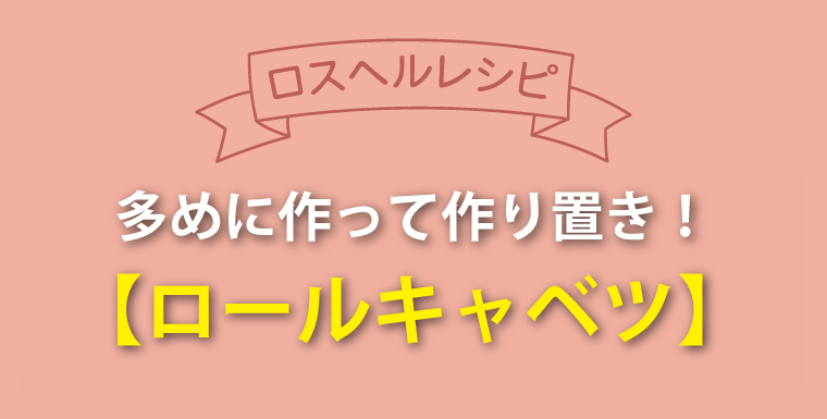 多めに作って作り置き！ロールキャベツ