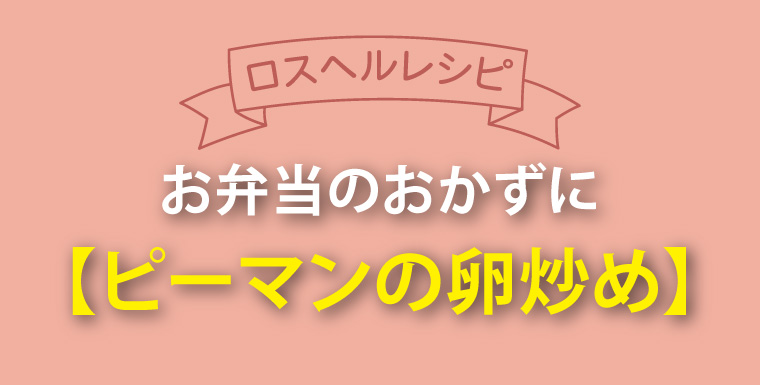 ロスヘルレシピ！ピーマンの卵炒め