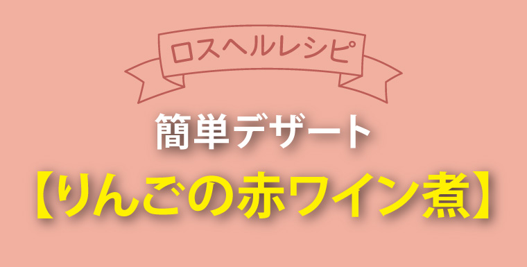 ロスヘルレシピ！簡単デザート りんごの赤ワイン煮