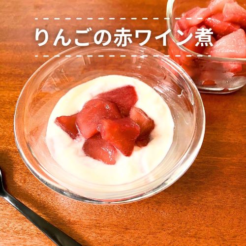 りんごの赤ワイン煮