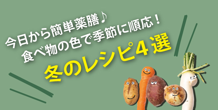 今日から簡単薬膳♪食べ物の色で季節に順応！冬のレシピ4選