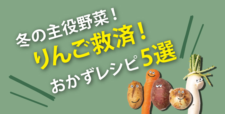 冬の主役野菜！りんご救済！おかずレシピ５選