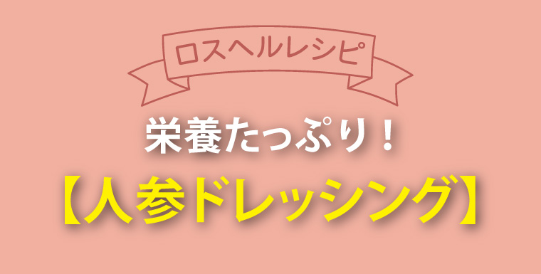 ロスヘルレシピ！栄養たっぷり！人参ドレッシング