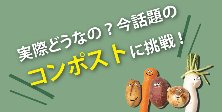 実際どうなの？今話題のコンポストに挑戦！