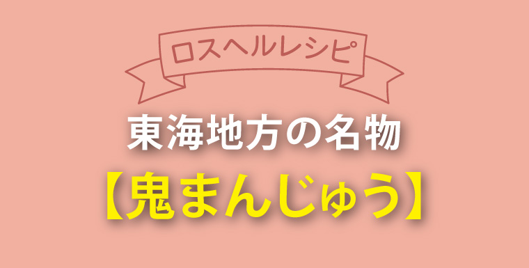 東海地方の名物 鬼まんじゅう