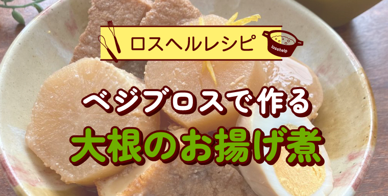 ロスヘルレシピ ベジブロスで作る 大根のお揚げ煮