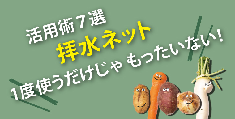 活用術7選 排水ネット 1度使うだけじゃもったいない！