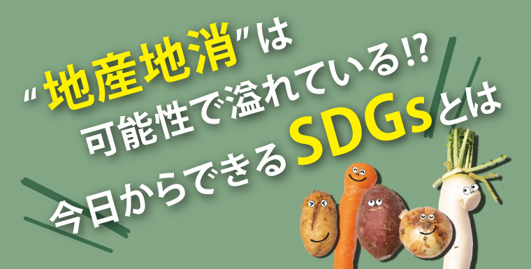 “地産地消”は可能性で溢れている！？今日からできるSDGsとは