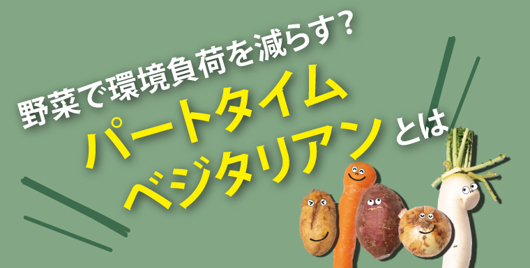 野菜で環境負荷を減らす？パートタイム ベジタリアンとは