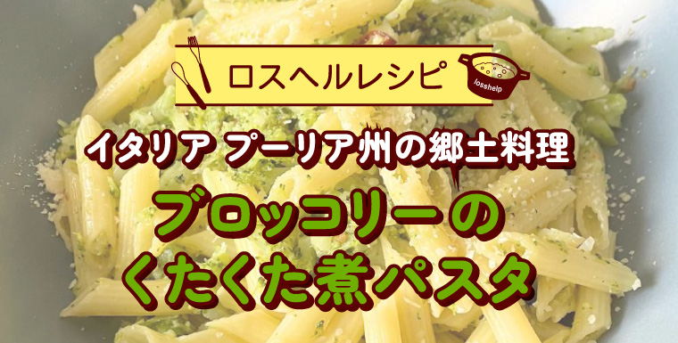 ロスヘルレシピ イタリア プーリア州の郷土料理 ブロッコリーのくたくた煮パスタ