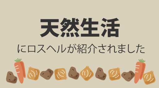 天然生活にロスヘルが紹介されました