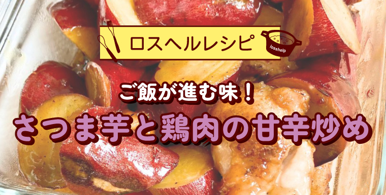 ロスヘルレシピ ご飯が進む味!さつま芋と鶏肉の甘辛炒め