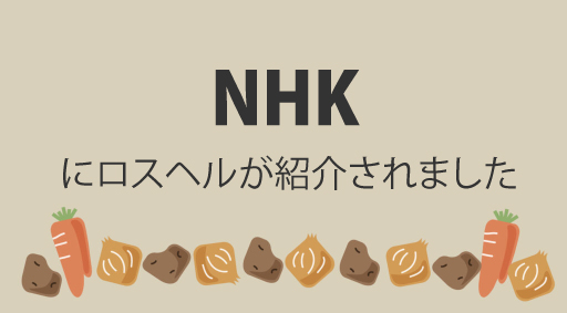 NHKにロスヘルが紹介されました