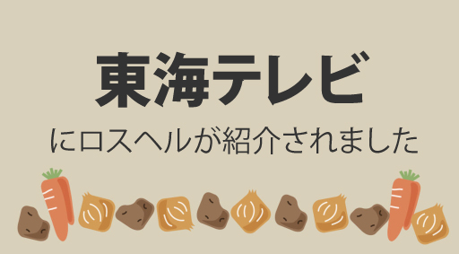 東海テレビにロスヘルが紹介されました