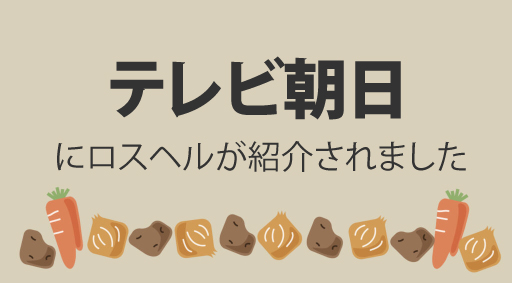 テレビ朝日にロスヘルが紹介されました