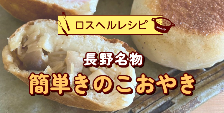 長野名物 簡単きのこおやき