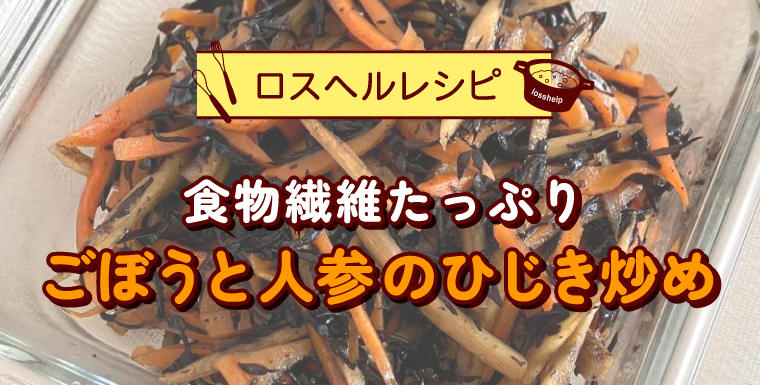 ロスヘルレシピ 食物繊維たっぷり ごぼうと人参のひじき炒め