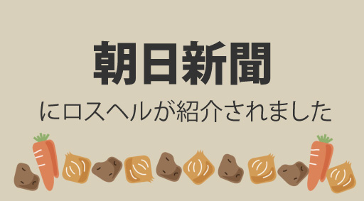 朝日新聞にロスヘルが紹介されました
