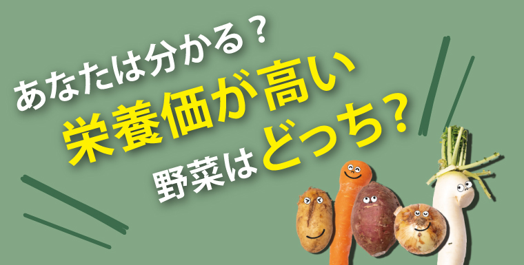 あなたは分かる？栄養価が高い野菜はどっち？