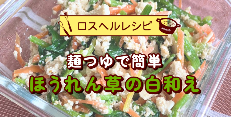麺つゆで簡単 ほうれん草の白和え