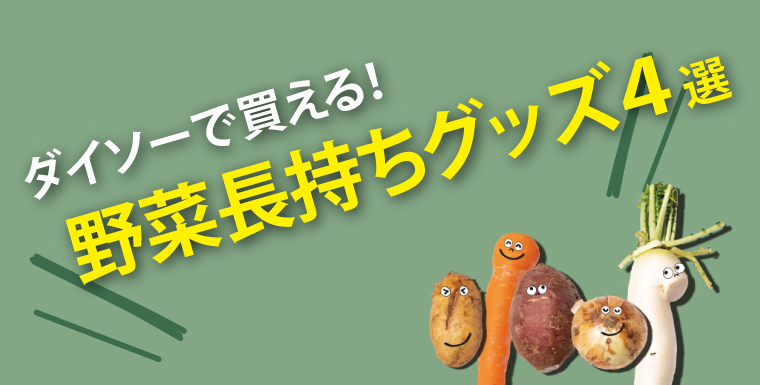 ダイソーで買える！野菜長持ちグッズ4選