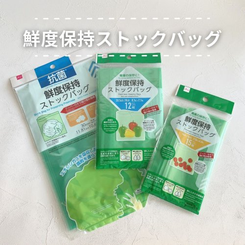 鮮度保持ストックバッグ