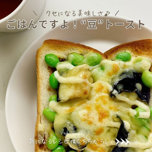 クセになる美味しさ♪ごはんですよ！“豆”トースト
