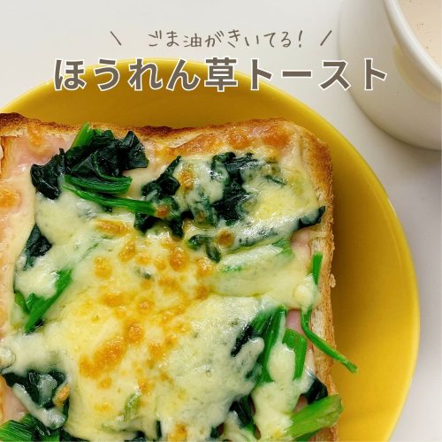 ごま油がきいてる！ほうれん草トースト