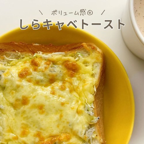 しらキャベトースト